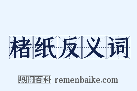 楮纸反义词是什么意思的图片